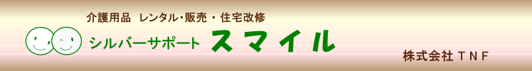 シルバーサポート スマイル